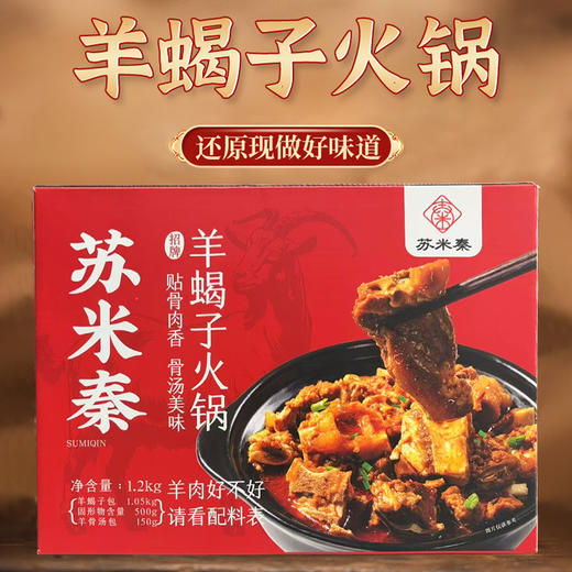 【陕北速食】陕西米脂羊蝎子火锅1.2kg 商品图1