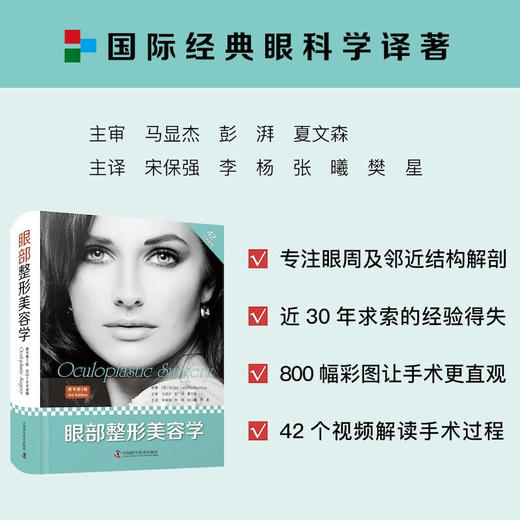眼部整形美容学（原书第3版） 商品图0