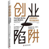 创业陷阱：在商学院中学不到的知识（精装典藏版） 商品缩略图0