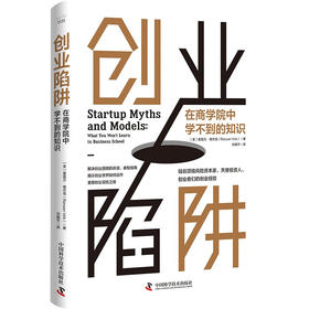 创业陷阱：在商学院中学不到的知识（精装典藏版）