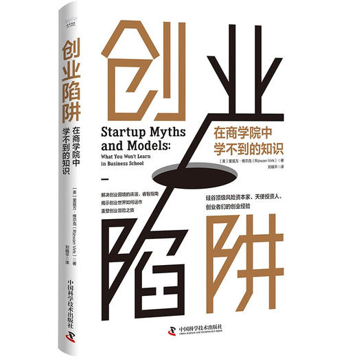 创业陷阱：在商学院中学不到的知识（精装典藏版） 商品图0