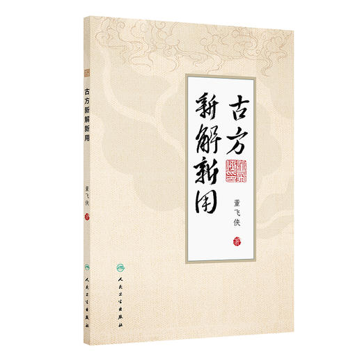 古方新解新用 董飞侠编 对30首古方的使用要点和使用方法做了详细介绍个人特色突出真实有效新颖等 9787117375016人民卫生出版社 商品图1