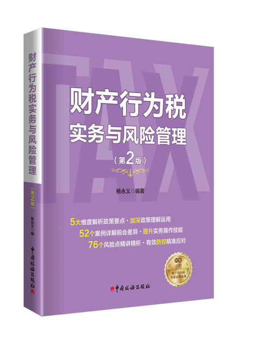 《财产行为税实务与风险管理》（第 2 版） 商品图0