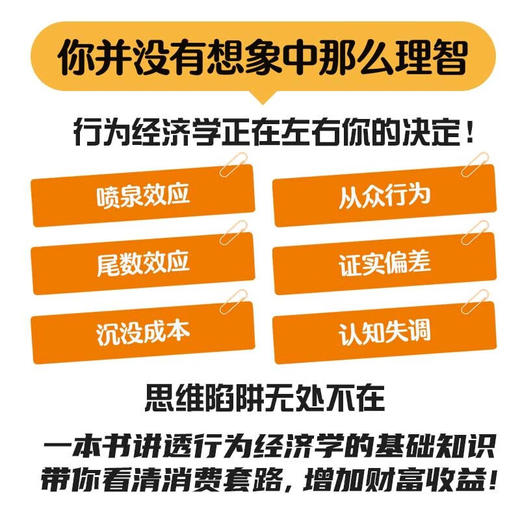 图解行为经济学中的思维陷阱：让你的每一分钱都花在刀刃上 商品图3