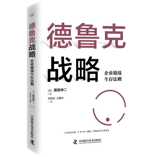 德鲁克战略：企业避战生存法则 商品图1