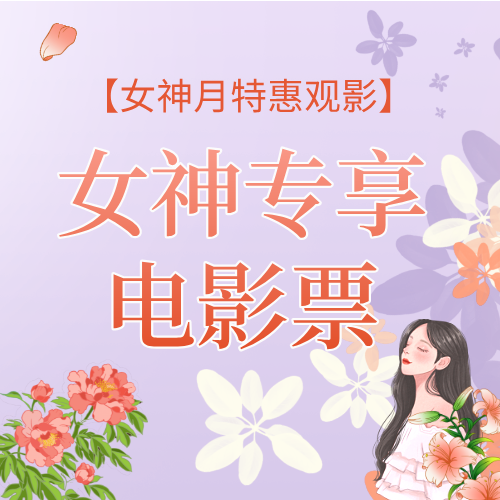 【直营店通用】女神专享电影通兑券，不限影片