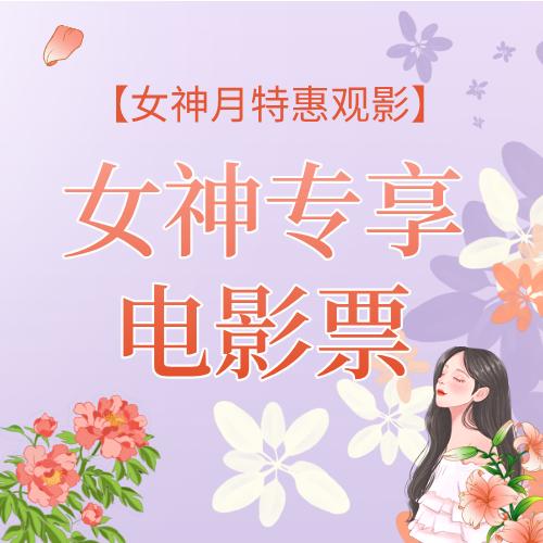 【直营店通用】女神专享电影通兑券，不限影片 商品图0