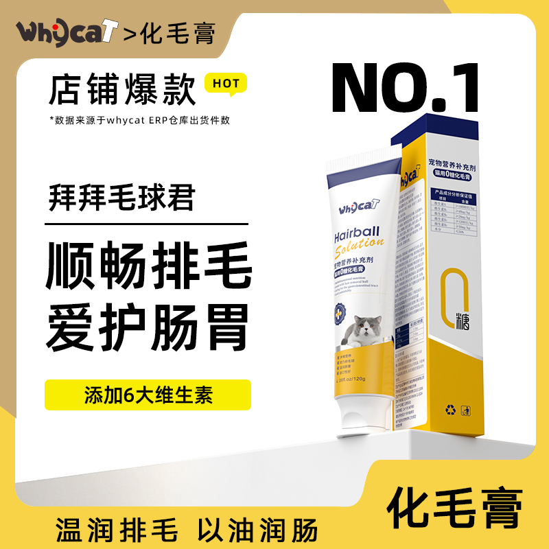 whycat化毛膏猫咪专用排毛球呵护肠胃