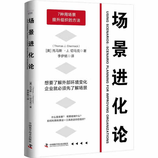场景进化论：用好场景让组织在风险和机遇并存的未来不断升级 商品图1