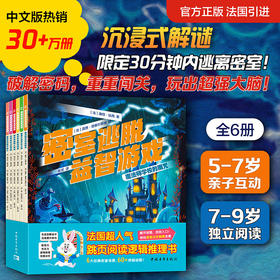《密室逃脱益智游戏》全6册沉浸式解密，奇幻冒险故事