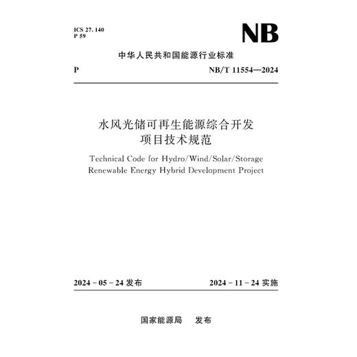 水风光储可再生能源综合开发项目技术规范（NB/T 11554—2024） 商品图0