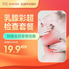 【会员专享】乳腺彩超检查套餐--远东罗湖院区-乳腺科