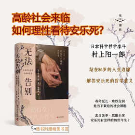 无法告别：日本的安乐死与临终哲学