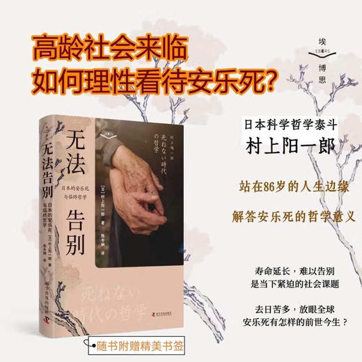 无法告别：日本的安乐死与临终哲学 商品图0