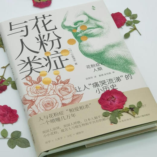 花粉症与人类：让人“痛哭流涕”的小历史 商品图9
