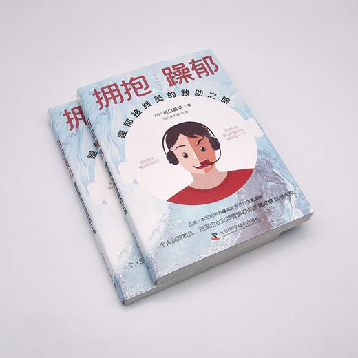 拥抱躁郁：躁郁接线员的救助之旅 商品图3