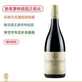 毗邻康帝特级园！乐桦同宗同源！孔弗宏罗曼尼圣维旺特级园干红 Domaine Jean Jacques Confuron Romanee Saint Vivant Grand Cru 2022