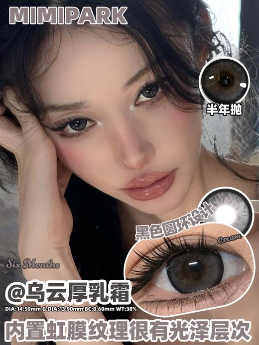 mimipark半年抛 焦糖可丽饼/乌云厚乳霜/闲月松桂/流心糖串 14.2-14.5mm 挺自然的 【敏感眼不可】 商品图0