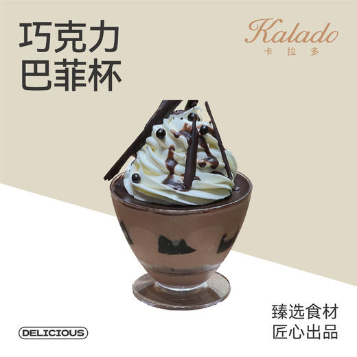 巧克力巴菲杯 商品图0