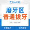 【微创拔牙】大牙磨牙微创拔牙 商品缩略图0