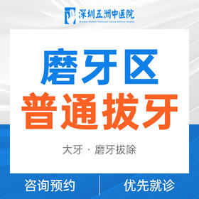 【微创拔牙】大牙磨牙微创拔牙