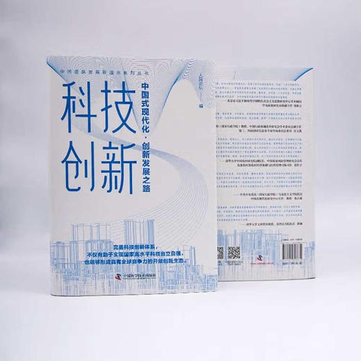 科技创新：中国式现代化·创新发展之路 商品图3
