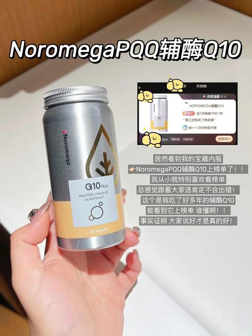 不打烊！高阶版辅酶！添加PQQ成分！低至💰259元/瓶！荃网最低价！官旗458/瓶！挪威进口Noromega辅酶q10软胶囊60粒 日期28.1 商品图4