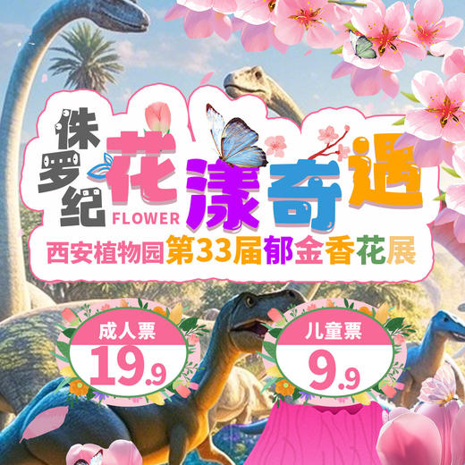 西安植物园第33届郁金香花展来袭！花漾春日邂逅侏罗纪恐龙，9.9元起，沉浸式体验等你来享！ 商品图0