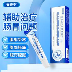 安泰宁医用远红外肠胃凝胶辅助治疗腹部受寒腹部胀痛腹泻腹胀正品