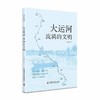 大运河：流淌的文明 商品缩略图0
