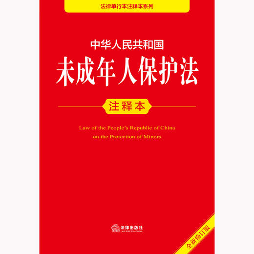 中华人民共和国未成年人保护法注释本（全新修订版） 法律出版社法规中心编 商品图2
