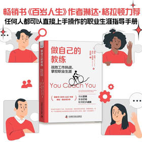 做自己的教练 : 战胜工作挑战，掌控职业生涯