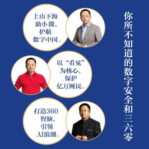 数字安全网络战 360集团创始人周鸿祎全新力作 俞敏洪倾情推荐（精装珍藏版） 商品图4