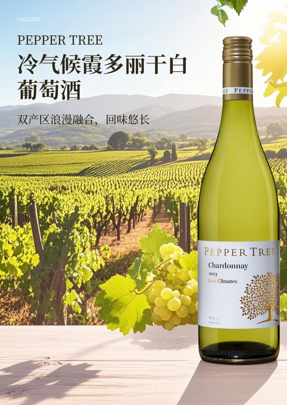 完税 澳大利亚酒   胡椒树庄园  冷气候霞多丽干白葡萄酒
