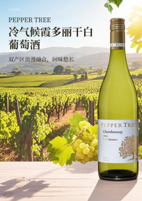完税 澳大利亚酒   胡椒树庄园  冷气候霞多丽干白葡萄酒