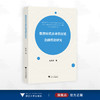 数智时代农业供应链金融理论研究/鲁其辉著/浙江大学出版社 商品缩略图0