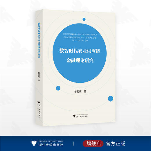 数智时代农业供应链金融理论研究/鲁其辉著/浙江大学出版社 商品图0