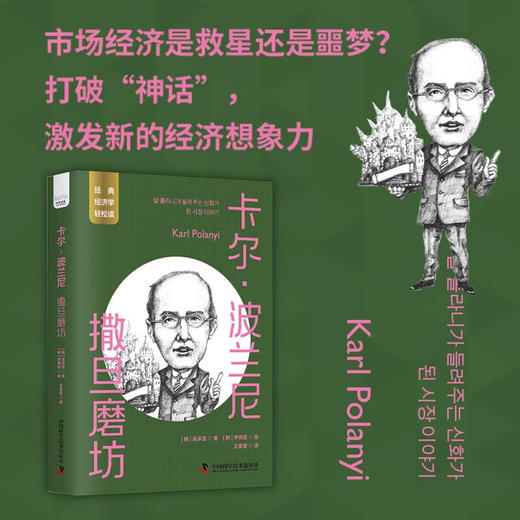 卡尔·波兰尼：撒旦磨坊  一读就懂的经典经济学 商品图0