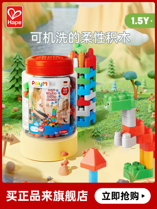 Hape polym积木 柔性进口大颗粒1-3男女儿童玩具软胶宝宝拼插积木 128粒创趣超值桶套装 761815 商品图0