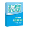 高中物理提分笔记 商品缩略图0