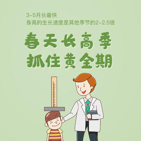 春天长高季 助力孩子蹭蹭长~