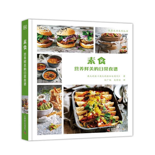 DK素食:营养鲜美的日常食谱 商品图0