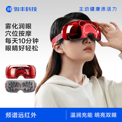 【女神节】骏丰眼部频谱按摩仪护眼仪热敷美眼舒缓眼疲劳润眼眼部雾化眼罩 商品图1