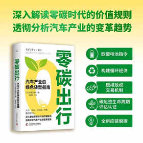 零碳出行：汽车产业的绿色转型指南（精装典藏版）