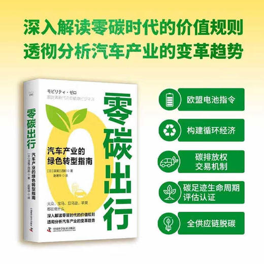 零碳出行：汽车产业的绿色转型指南（精装典藏版） 商品图0