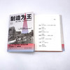 制造为王：发明、制造业、工业革命如何改变世界（精装典藏版） 商品缩略图8