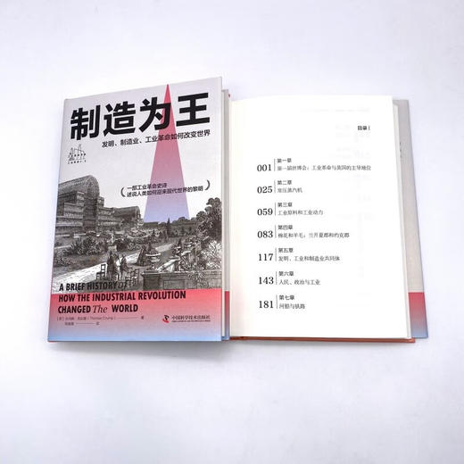 制造为王：发明、制造业、工业革命如何改变世界（精装典藏版） 商品图8