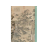 山水正宗 故宫上博珍藏 王时敏 王原祁及娄东派绘画精品集（上、中、下卷+别册）共4卷 商品缩略图0