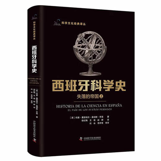 西班牙科学史：失落的帝国（上下册） 科学文化经典译丛 商品图1