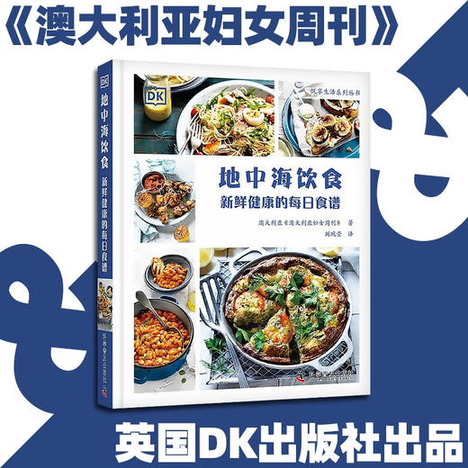 DK地中海饮食：新鲜健康的每日食谱 商品图1